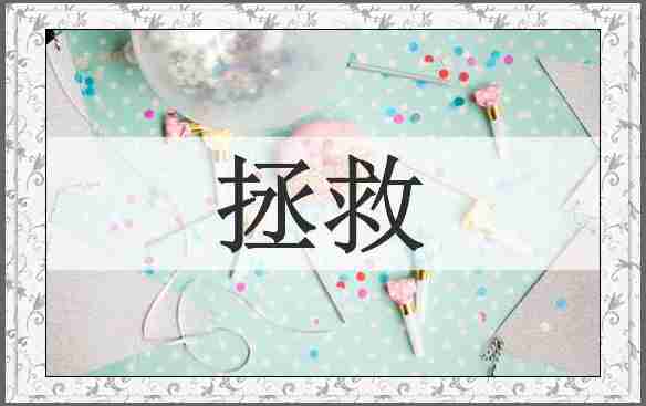 拯救