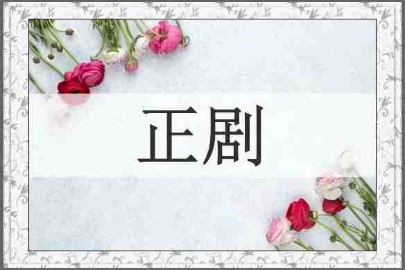 正剧