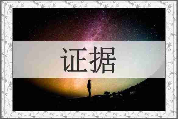证据