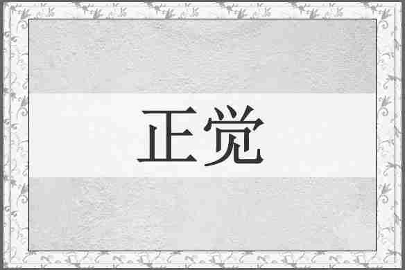 正觉