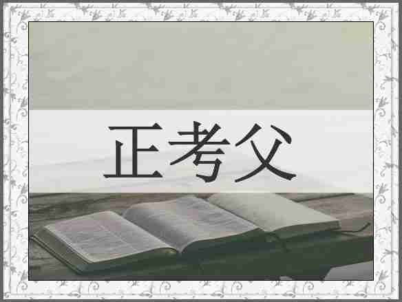 正考父