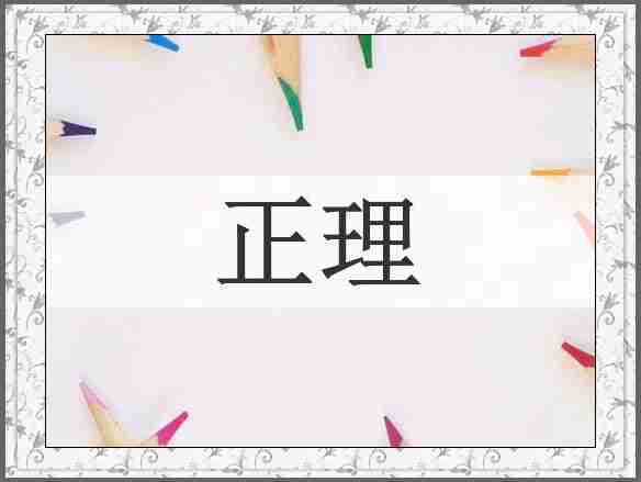 正理