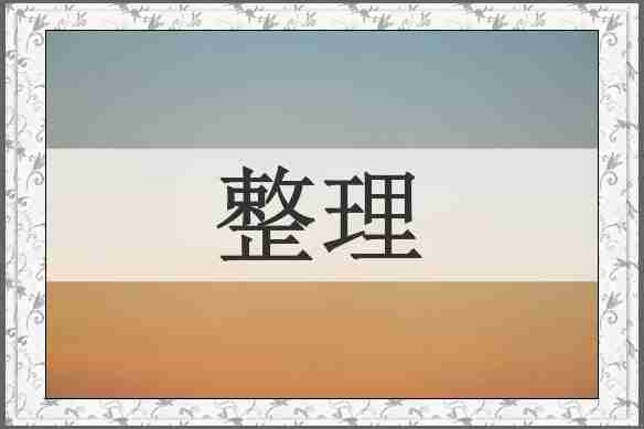整理
