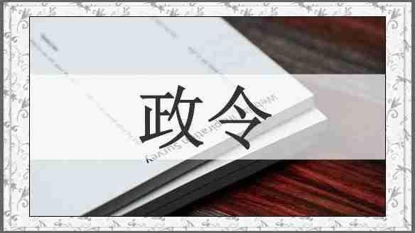 政令