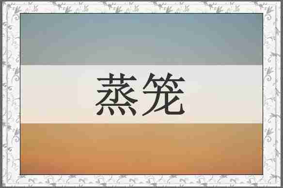 蒸笼