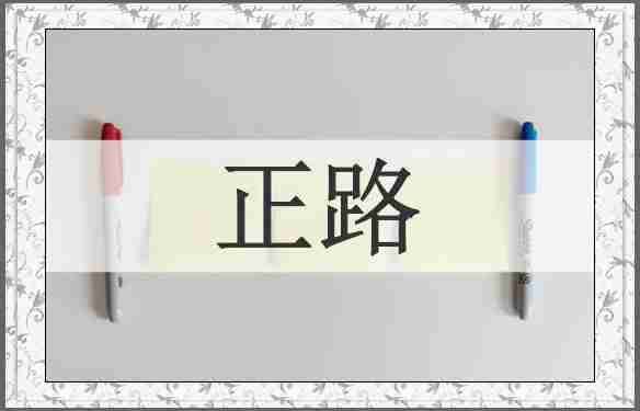 正路