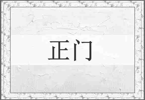 正门