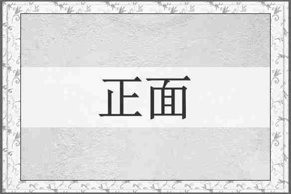 正面