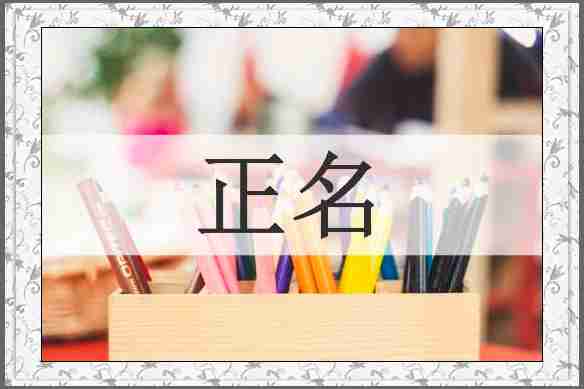 正名