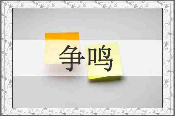 争鸣