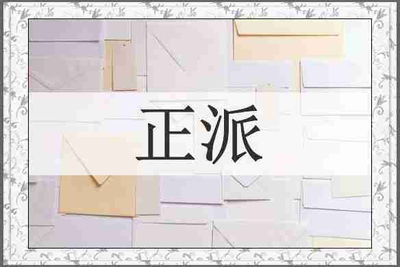 正派