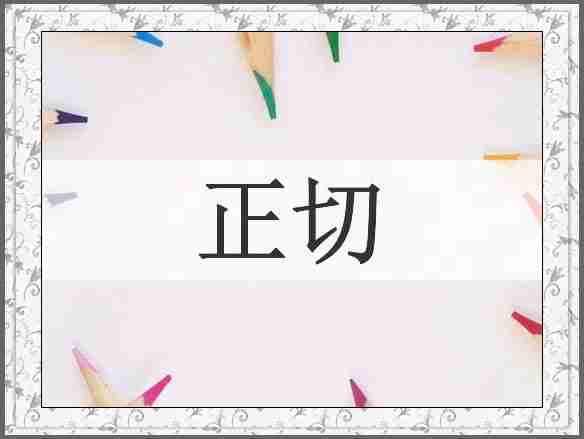 正切