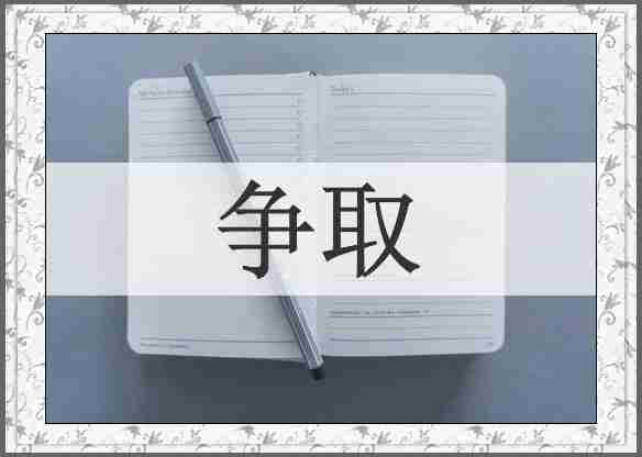 争取