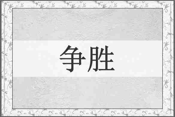 争胜