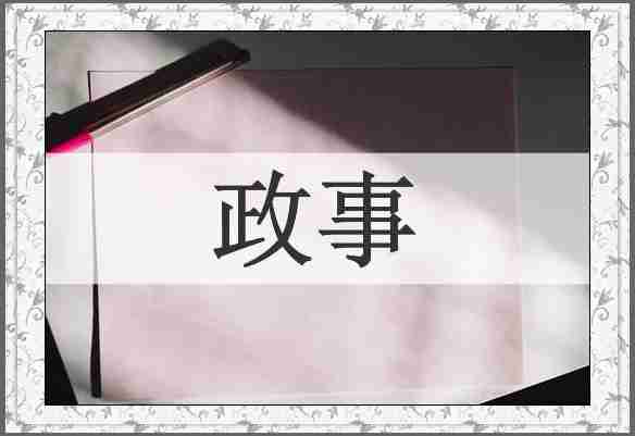 政事