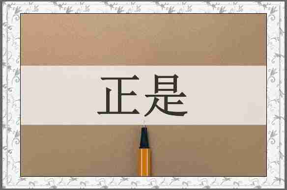 正是