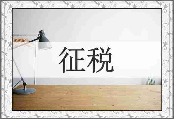征税