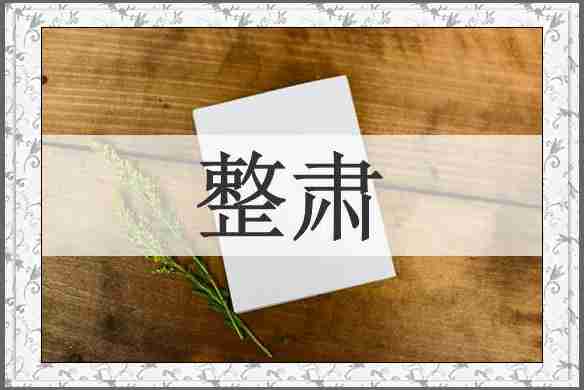 整肃