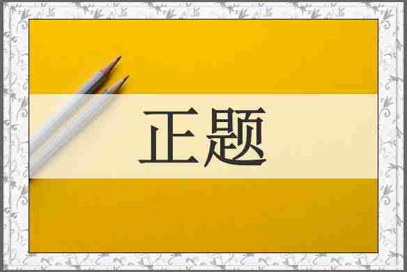 正题