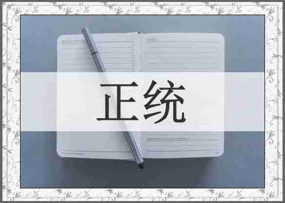 正统