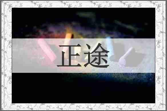 正途