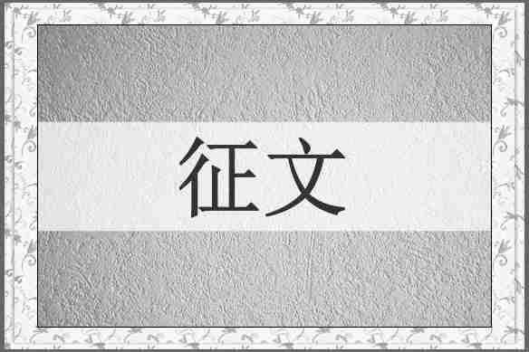 征文