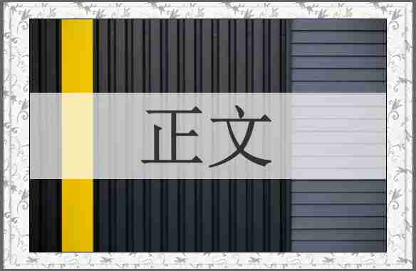 正文