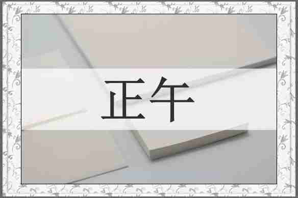 正午