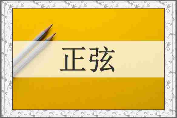 正弦