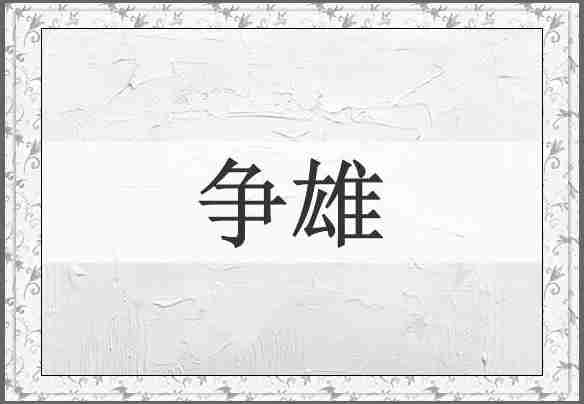 争雄