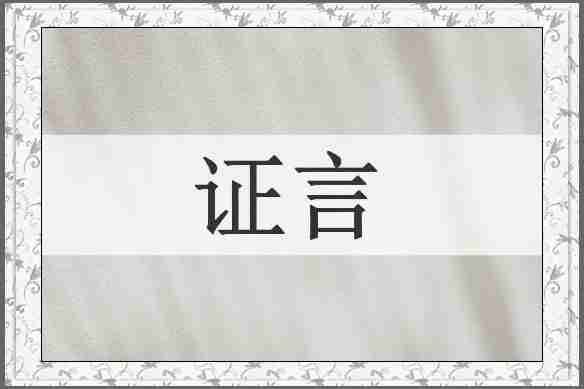 证言
