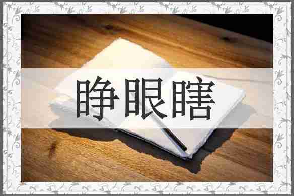 睁眼瞎