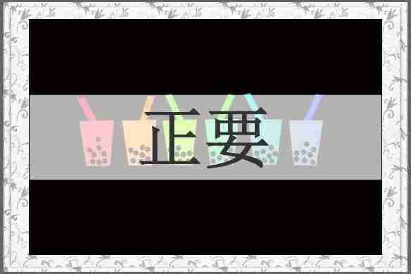 正要