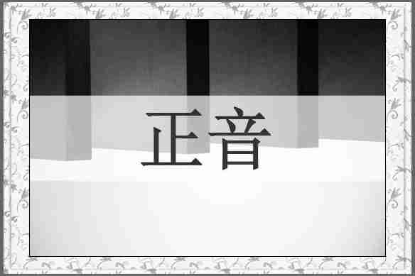 正音