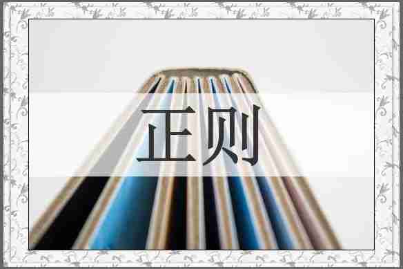 正则