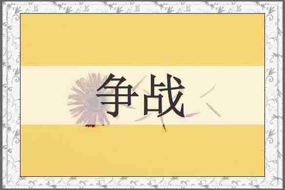 争战
