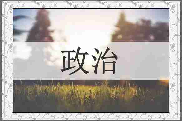 政治