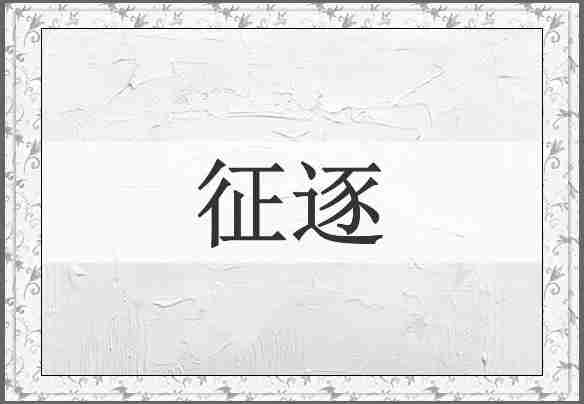 征逐