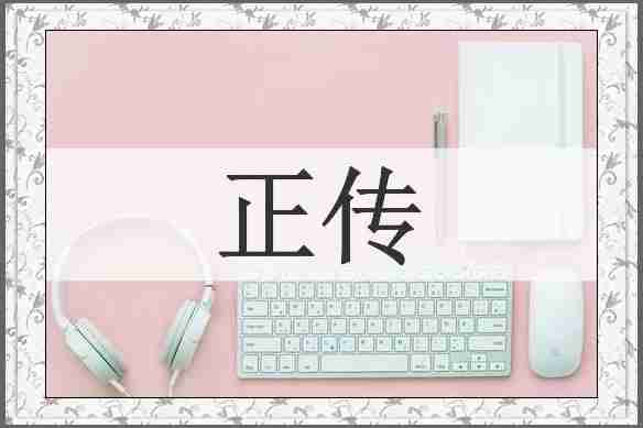 正传