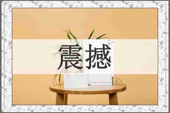 震撼