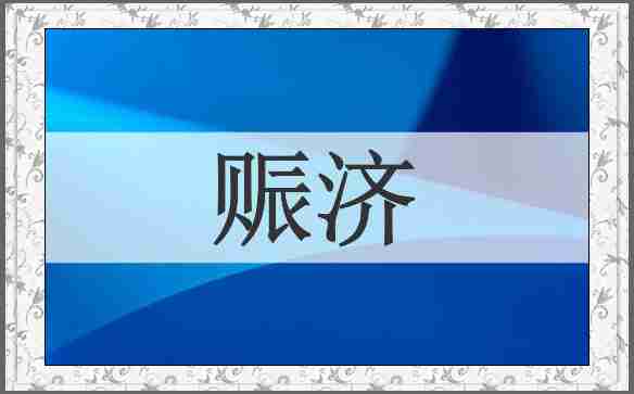 赈济