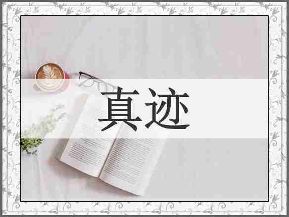 真迹