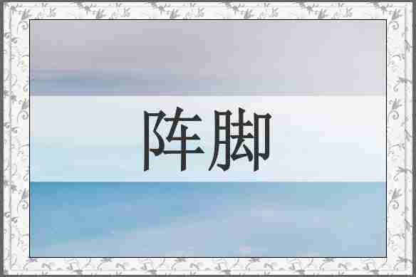 阵脚