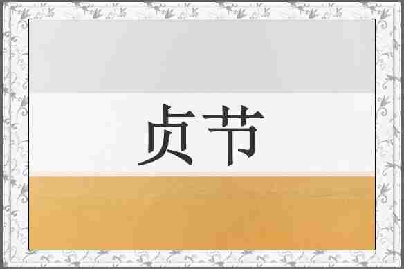 贞节