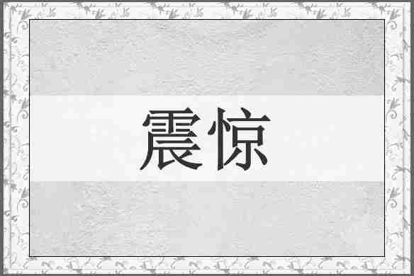 震惊