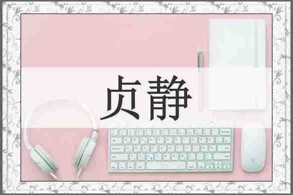 贞静