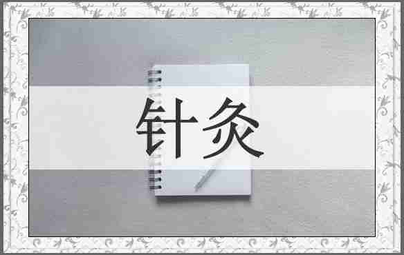 针灸