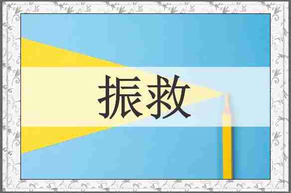 振救