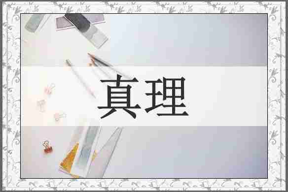 真理