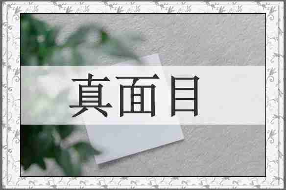 真面目